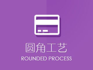 圓角工藝