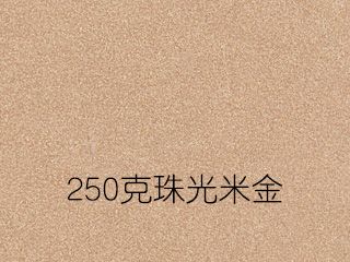 250克珠光米金