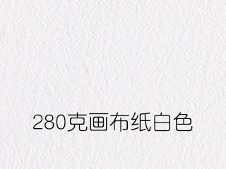 280克畫(huà)布紙白色