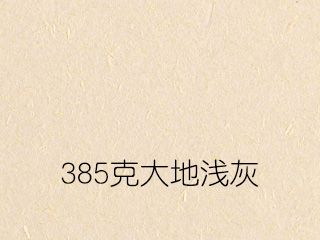 385克大地淺灰