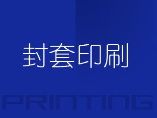 封套印刷