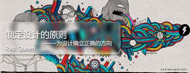 設(shè)計(jì)師！如何制定設(shè)計(jì)原則